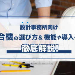 2 デザイン事務所　複合機